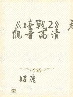 《暗战2》免费观看高清