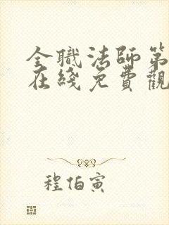 全职法师第一季在线免费观看