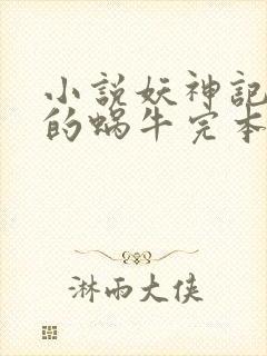 小说妖神记发飙的蜗牛完本免费阅读