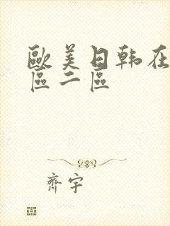 欧美日韩在线一区二区