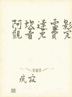 阿坎达电影在线观看免费完整版高清
