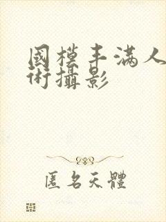 国模丰满人体艺术摄影