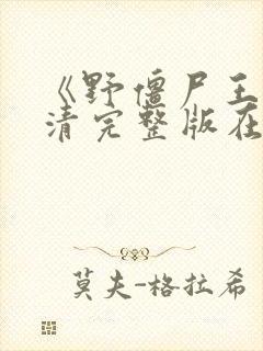 《野僵尸王》高清完整版在线观看