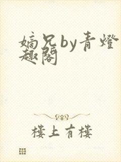 嫡兄by青灯笔趣阁