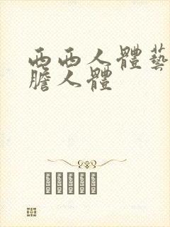 西西人体艺术大胆人体