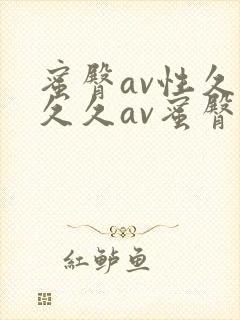 蜜臀av性久久久久av蜜臀久久久