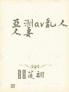 亚洲av乱人伦人妻