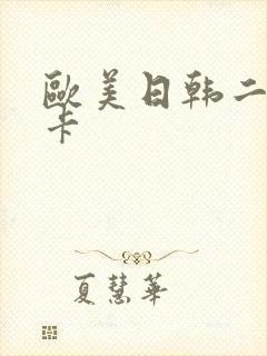 欧美日韩二区不卡