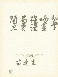 开局强吻裂口女免费漫画下拉式