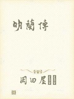 明兰传封面