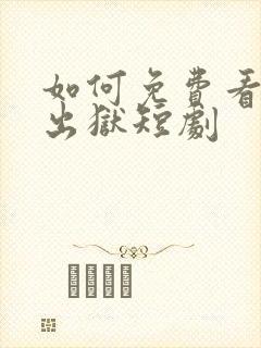 如何免费看狂龙出狱短剧