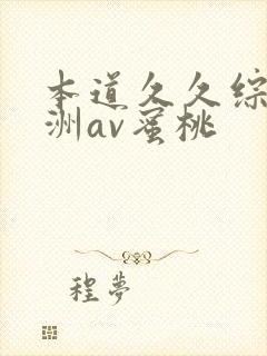 本道久久综合亚洲av蜜桃封面