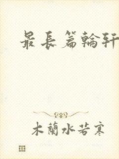 最长篇轮轩小说封面