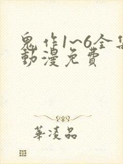 鬼作1~6全集动漫免费