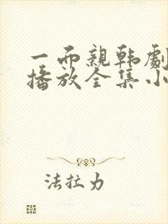 一面亲韩剧免费播放全集小说