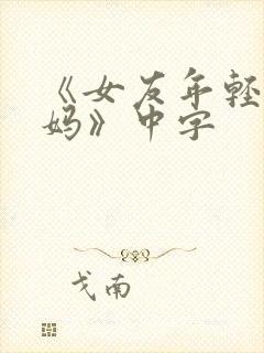 《女友年轻的妈妈》中字封面