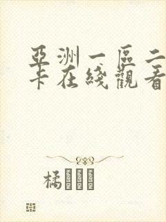 亚洲一区二区不卡在线观看视频