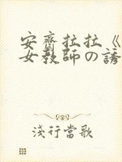 安斋拉拉《巨乳女教师の诱惑》在线