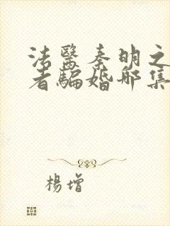 法医秦明之读心者骗婚哪集