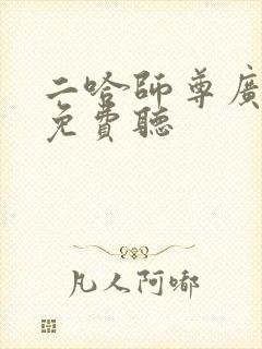 二哈师尊广播剧免费听