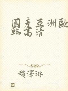 国产亚洲欧美日韩高清封面
