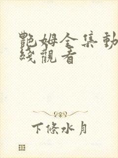 艳姆全集动画在线观看