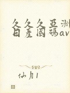 久久久亚洲欧洲日产国码av