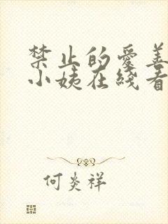 禁止的爱善良的小姨在线看