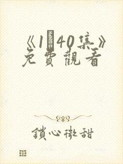 《1–40集》免费观看