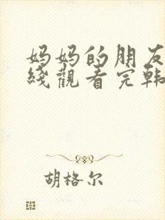 妈妈的朋友2在线观看完韩剧