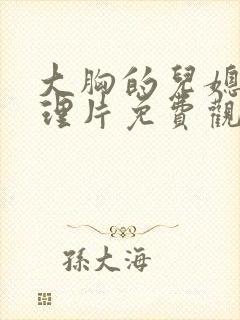 大胸的儿媳妇伦理片免费观看封面