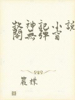 牧神记小说笔趣阁无弹窗