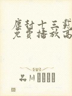 尘封十三载全集免费播放高清