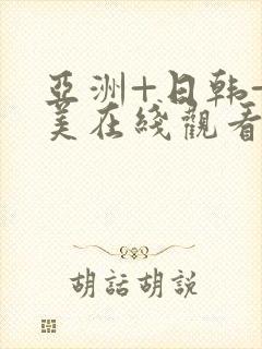 亚洲+日韩+欧美在线观看封面