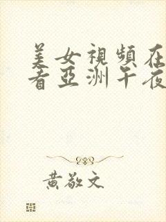 美女视频在线观看亚洲午夜精品
