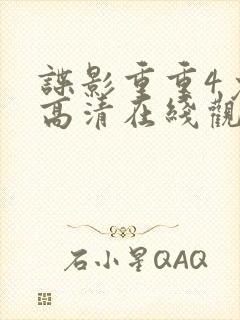 谍影重重4免费高清在线观看