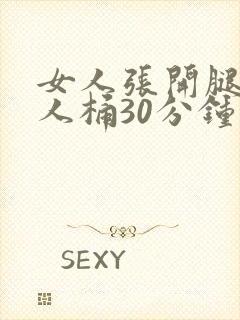女人张开腿让男人桶30分钟视频