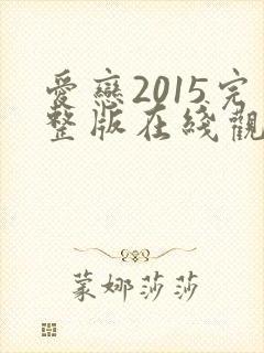 爱恋2015完整版在线观看免费全集高清