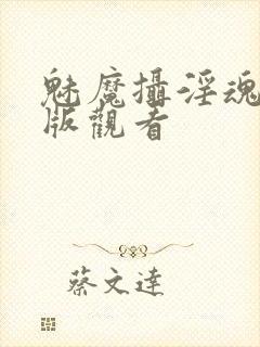 魅魔摄淫魂完整版观看