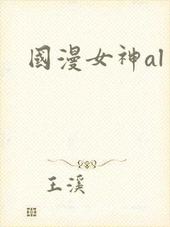 国漫女神al