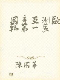 国产亚洲欧美日韩第一区