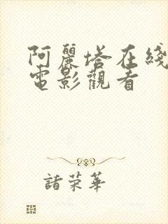 阿丽塔在线高清电影观看
