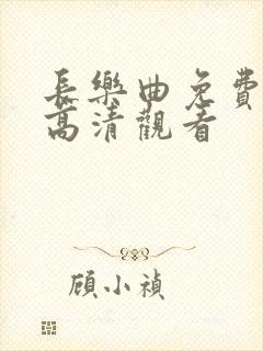 长乐曲免费全集高清观看封面