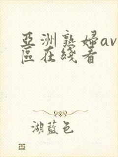 亚洲熟妇av三区在线看