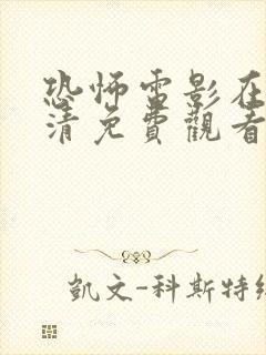恐怖电影在线高清免费观看完整