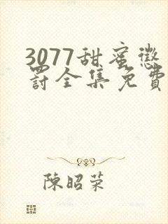 3077甜蜜惩罚全集免费播放第二季