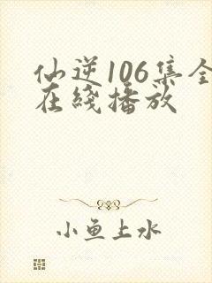仙逆106集全在线播放