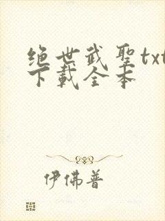 绝世武圣txt下载全本