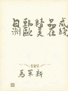 日韩精品成人亚洲欧美在线