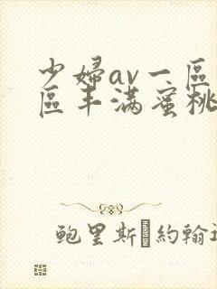 少妇av一区二区丰满蜜桃
